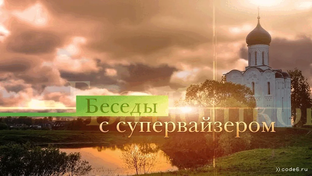Беседы с супервайзером