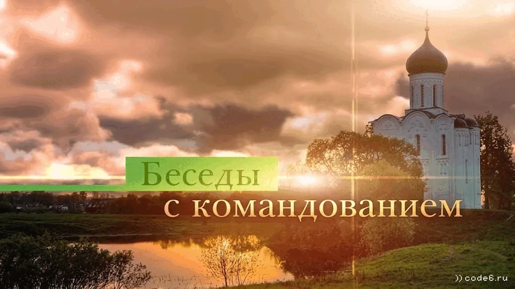 Беседы с командованием