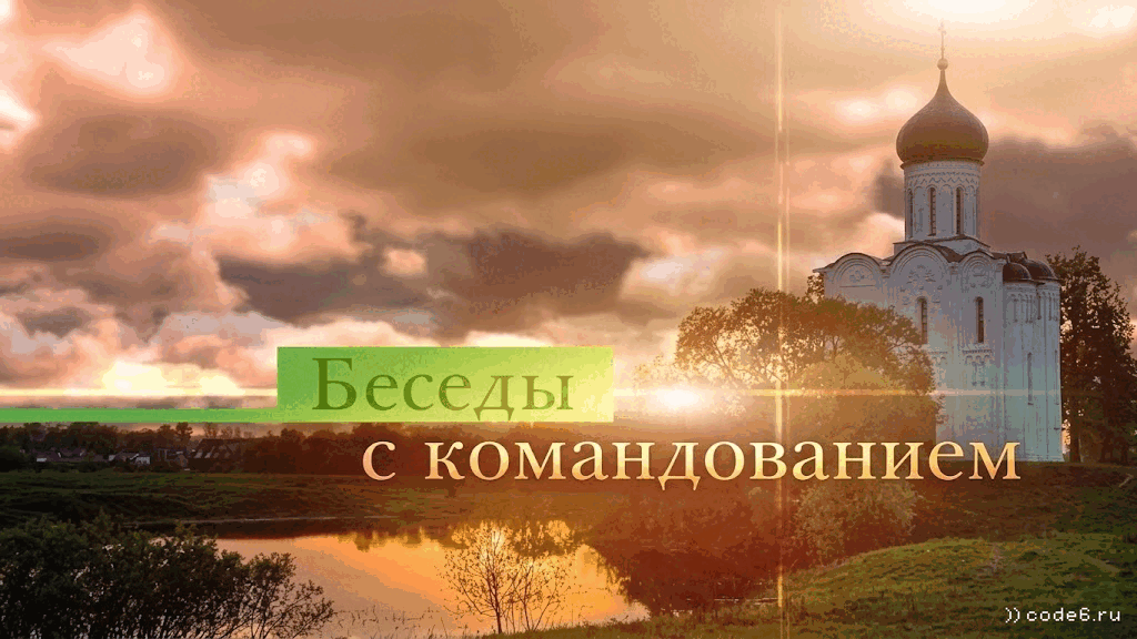 Беседы с командованием